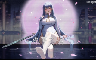 【国风RPG/官中/动态】夜幕之花0.412无码版【PC/1G】