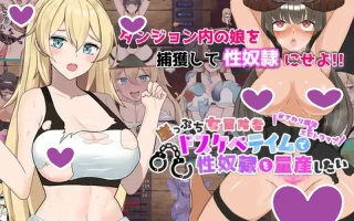 DL11月新作【动作ACT/异种X/动态】悬崖边缘的女冒险者 想要通过变态驯养量产性奴隶（崖っぷち女冒険者 ドスケベテイムで性奴隶を量産したい）V1.2.0 原版生肉+存档【1.30G】