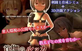 【ACT生肉PC】 首枷のルッカ ～欲望と栄光のコロシアム～ V2.0 RuccaTheCollared【2.77G】