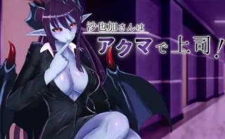 PC/ADV/我不小心混入了由魔物娘经营的企业，结果成了恶魔上司的部下。/