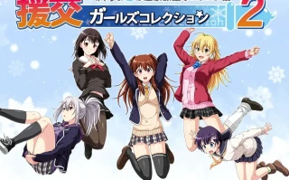 [ADV/汉化] 援椒女孩收藏2 ~大叔的冬天在温泉旅馆里呜呜呜篇 AI汉化版电脑 [00M]