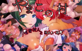 [ADV外置工具机翻强XPC萝莉][しろたて堂]]やまこの村 鬼畜村人と慰みの巫女[1.09G][转区]