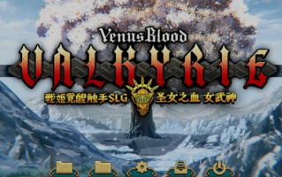 【大作/SRPG/汉化/VB新作】 圣女之血-女武神 战姬觉醒触手SLG VenusBlood Valkyrie TT君个人汉化版 校对全修图 [4.3G新作全CV]【序号2522】
