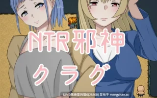 【PC/RPG/AI汉化/NTR/人妻】NTR邪神 クラグ 