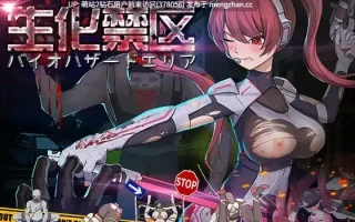 [异种战斗少女姦凌辱][ACT官中] 生化禁区 [142M]