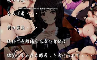 [SLG/PC]莉丝娜的噩梦村庄 CG存档