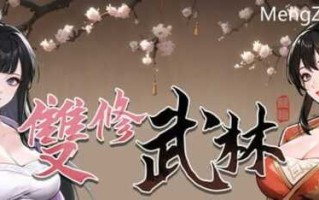 雙修武林  SLG 官中 PC 无码 CV  2G