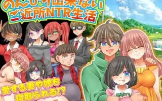 PC/RPG/ 无法悠闲的邻里NTR生活/v1.2 v0930 汉化版