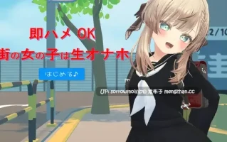 【DLsite 汉化 实时汉化 3D作品 水手服 学校/学园 后宫 造孽 命令/强迫 多P/乱交 强X】即ハメOK街の女の子は生オナホ 即插OK街上的女孩是生自慰套【ver24.11.03/RJ01281678/社团名:ユリイカ】