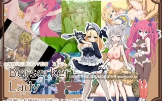 【PC/RPG/AI翻译】バーサーカーレディ