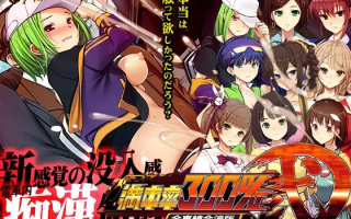 【PC端神作/SLG/3D+2D动态/痴汉】满车率300% 2 整合版【10.8GB】【附带DLC1+2】【官方中文】