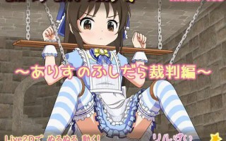 リルぱい Liveプレイ アルバム102 ～ありすのふしだら裁判編～[PC+AZ]