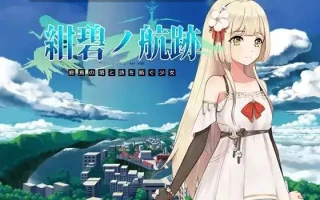 [高质量动态少女异世界探索身体开发凌辱调教]蔚蓝航迹：终焉之塔与编织诗篇的少女 紺碧の航跡 終焉の塔と詩を紡ぐ少女 Ver0.06 官方中文版 （体验版）[931MB]