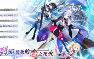 【ADV/汉化/PC】刹那绽放的恋之花火/刹那にかける恋はなび 