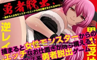 2[RPGAI汉化] 勇者脱出！〜捕まると女性モンスターにエッチなお仕置きをされるRPG〜 AI汉化版 [363M]