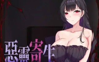 【官中/全动态ACT】恶灵寄生 #悪霊寄生   v3.08 DL正式版 