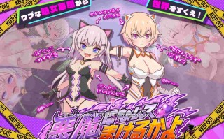 【DLsite  汉化 肛交 舔阴 羞耻/耻辱 触手 男性自称少女/仆娘 巨乳/爆乳 处女 猫耳】悪魔になんてまけるかよ 才不会输给恶魔呢【ver:1.0/RJ425866/社团名:きょうりゅうらんど/声优:海音ミヅチ / 五百崎せれん】