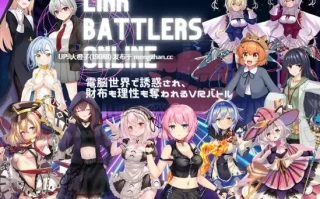 [RPG汉化PC][M男搾取研究所]Link Battlers Online ~ 電脳世界で誘惑され、財布も理性も奪われるVRバトル ~+存档[1G][萌站植入]