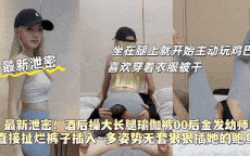 酒后约炮金发大长腿幼师，卫生间开干