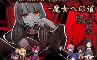 免费资源PC/爆款SLG/摇篮史诗-女巫之路 (Cradle Epic- 魔女への道)