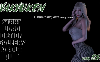 【3D/SLG/动态/PC机翻/安卓生肉】八急拳 Yakyuken [v0.3.7] 【5.17G】【序号7411】