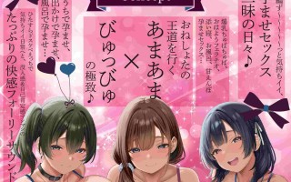 RJ01489302 【简体中文版】【姐姐正太×全篇授孕】授孕确定！姐姐妈妈～与总是谄媚恳求我的种子的超色姐姐们的甜蜜造娃性活～