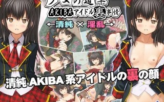 【ADV/PC/AI汉化/偶像/强X/卖春/】 少女的闲逛~秋叶原偶像内幕 少女の道草～AKIBAアイドル裏事情 -闇堕ちアイドル裏営業- ～ 