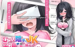 [PC][更新SLG/汉化/JK露出/2D]闷骚阴沉女高中生，开始拍色情自拍了哟。むっつり陰キャJK、エロ自撮り始めるってよ。v3 AI汉化版+全CG存档 [3.12GB]
