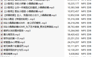 【中文音声】【五十三部合一】#小晶晶软糖 全部付费音声&特典合集【MP3版】【共1.9GB】【20小时以上】【建议收藏】