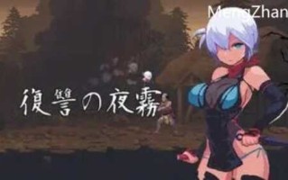 【PC/像素/ACT游戏/370M】复仇的夜雾(复雠の夜雾) V2023.8.31 动作确认版+像素ACT游戏+370M+补