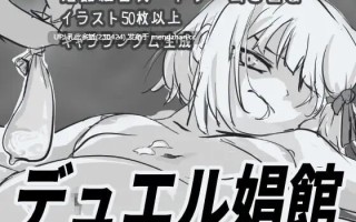 17[SLG汉化PC]【新作】决斗娼馆 デュエル娼館 v1.1.2 [PC920M]