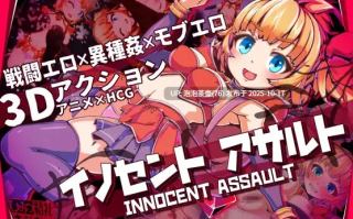  [动态ACT/中文/更新无码]天真猛击 イノセントアサルト V1.0.2 官中版+存档+步兵补丁