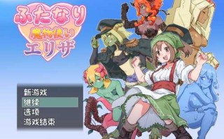 【日式RPG/机翻汉化】扶她魔物使艾莉莎 960M