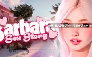 13[SLG动态官中步兵]【新作】Barbara Sex Story v1.0 [PC7.55G]
