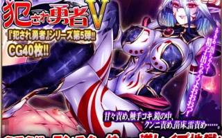 【大作/RPG/汉化/全系列/大合集】被侵犯的勇者 犯され勇者 1-6全系列合集 [黑猫汉化版]【10G全CV】【序号1561】