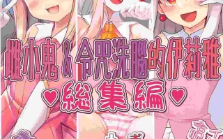 (C104) [送り萬都、雪味あいりす、ナイト] メスガキャ呪洗脳イリヤちやん総集編。