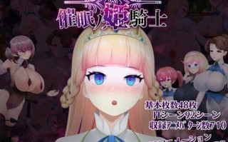 补档精品生肉ACT(joi模拟器可玩)催眠ノ姫騎士