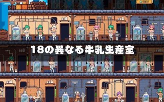  【日式SLG/动态/AI汉化】牛奶工厂【PC/1.6G】