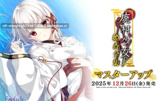【ADV/PC】废村少女 番外篇 ～笼中拾爱～/廃村少女 番外 ～籠愛拾遺～ v2025.12.26