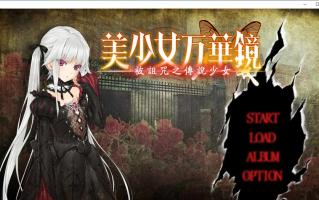 【ADV/汉化/PC/纯爱/动态】美少女万华镜 -呪われし伝説の少女-