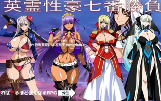 [新作RPG/汉化/爆乳/怀孕] Fate同人：英灵性豪七番胜负/英霊性豪七番勝負 AI汉化版