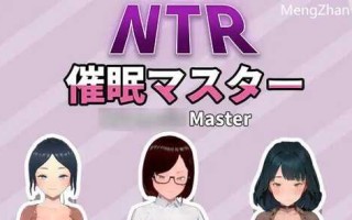 w2161 NTR-催眠大师 V1.0 官方中文