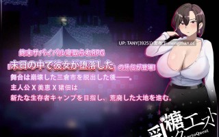 #在末日中堕落的女友  外传 #末日の中で彼女が堕落した 外伝 官方中文版 萌站植入