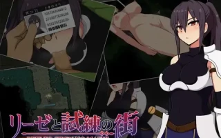 【日式RPG/淫堕】莉泽与试炼之街 リーゼと試練の街 Ver.1.60 机翻版+全CG存档