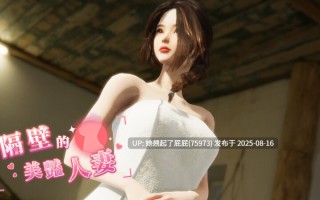 【3D互动大作/NTR/全动态/官中/更新】隔壁的美艳人妻 The Wife Next Door Ver1.4.20 Steam官中步兵版 正式版+DLC [10.90G]