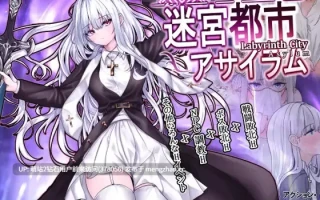 [PC][RPG官中动态]迷宫都市阿萨伊拉姆迷宮都市アサイラム v1.0.11.1 官方中文 [3679.3MB]