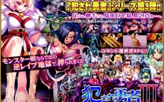 【DLsite 汉化 系列 魔物娘/人外娘 大量汁/液 妖怪 奇幻 足交 反向奸 手交】犯され勇者III～勇者なのに、ビンカンすぎるボクのおち○ちん…～ 被侵犯的勇者III～明明是勇者，却因为太敏感的小鸡鸡…～【ver1.0/RJ118597/社团名:ディーゼルマイン/声优:大山チロル/伊東もえ/椎那天/貴坂理緒/蒼紗】