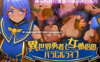 【3D/PC/生肉】有VR版本   异世界勇者与女僧侣的平行人生/異世界勇者と女僧侶のパラレルライフ  版本：2026.1.26