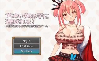 [RPG游戏/汉化] 被大女孩带走大きい女の子に运ばれる! V1.1 汉化版全CG