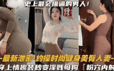 史上最会操逼的男人